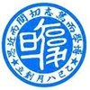 合作學校-復旦中學