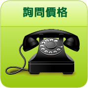 訂車流程-詢問價格