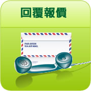 訂車流程-回覆報價
