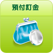 訂車流程-預付訂金